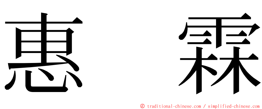 惠　霖 ming font